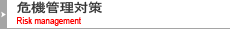 危機管理対策