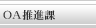 OA推進課